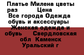 Платье Милена цветы раз 56-64 › Цена ­ 4 250 - Все города Одежда, обувь и аксессуары » Женская одежда и обувь   . Свердловская обл.,Каменск-Уральский г.